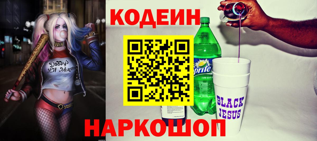 Североморск  Codein Purple Drank  Вход с VPN  Кодеин напиток Lean (лин) 